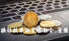金融改革与区块链技术的紧密结合：重塑未来金