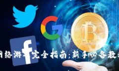 区块链网络游戏完全指南：新手必备教程与攻略