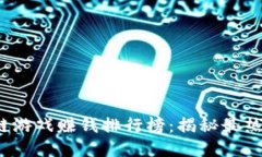2023年区块链游戏赚钱排行榜：揭秘最热门的赚钱